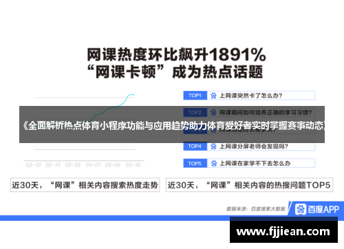 《全面解析热点体育小程序功能与应用趋势助力体育爱好者实时掌握赛事动态》