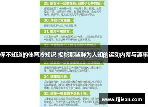 你不知道的体育冷知识 揭秘那些鲜为人知的运动内幕与趣事