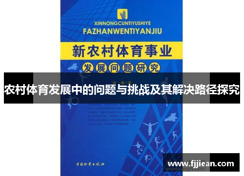 农村体育发展中的问题与挑战及其解决路径探究