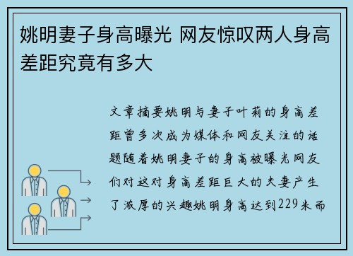 姚明妻子身高曝光 网友惊叹两人身高差距究竟有多大