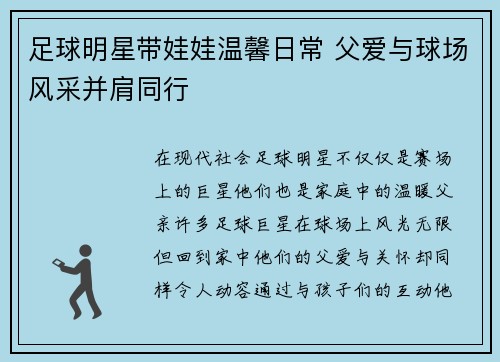 足球明星带娃娃温馨日常 父爱与球场风采并肩同行