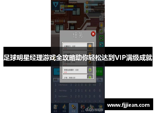 足球明星经理游戏全攻略助你轻松达到VIP满级成就